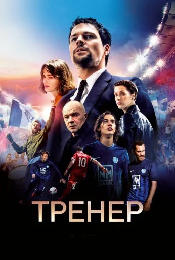 Тренер (2018) онлайн бесплатно